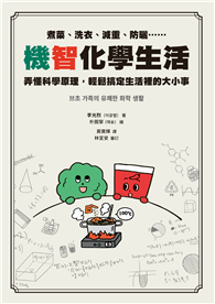 機智化學生活：煮菜、洗衣、減重、防曬……弄懂科學原理，輕鬆搞定生活裡的大小事