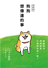 狗狗想傳達的事【漫畫版】：無論如何，狗狗就是只想和你在一起！