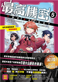 最高機密5：在冬令營發生的背叛和離別（銷售超過13萬冊的金賞獲獎話題作！間諜學園物語迎來重大轉折的精采續集）