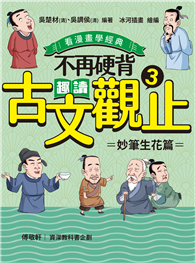 不再硬背，趣讀古文觀止（3）【看漫畫學經典】：妙筆生花篇
