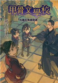 甲骨文學校：大秦兵馬俑奇遇