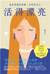 當世界劇烈晃動，你依然可以活得漂亮：自我覺醒、拒絕內耗、停止依賴，18個重建內在安全感的人生底層邏輯