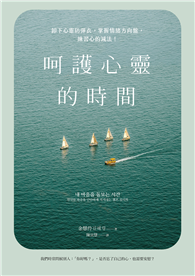 呵護心靈的時間：卸下心靈防彈衣，掌握情緒方向盤，練習心的減法！　