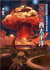 燃燒的西太平洋（06）