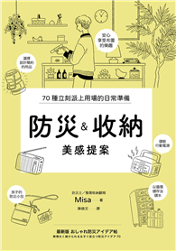 防災＆收納美感提案（信賴度No.1，70個實用巧思，建立輕鬆無壓力的居家防災系統）