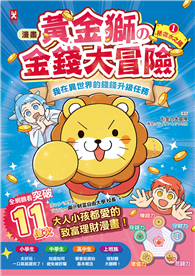 ［漫畫］黃金獅的金錢大冒險！我在異世界的錢錢升級任務（1）拯救水之國：蒼太與梅格的致富超能力覺醒！【存錢力＋賺錢力 Lv UP】（含✦理財小高手．角色對戰牌卡圖檔）