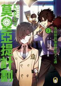 莫里亞提計劃2：名偵探與運動會怪人之謎