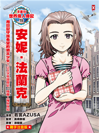 漫畫版世界偉人傳記（19）：用日記守護希望的猶太少女！安妮．法蘭克【以文字見證歷史，喚醒人權與良知】（專家監修・難字注音版）