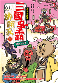 〔漫畫〕【毛茸茸演義】三國爭霸帥翻天（1）：劉備鹿、關羽獅、張飛熊，桃園三結義