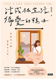 活成被生活偏愛的樣子