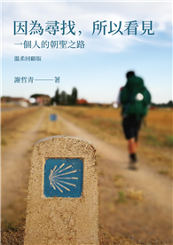 因為尋找，所以看見：一個人的朝聖之路（溫柔回顧版）