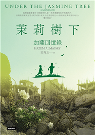 茉莉樹下：加薩回憶錄