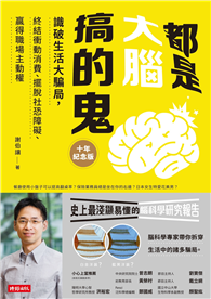 都是大腦搞的鬼十年紀念版：識破生活大騙局，終結衝動消費、擺脫社恐障礙、贏得職場主動權