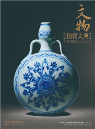 2026文物拍賣大典
