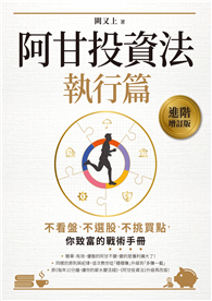 阿甘投資法：執行篇