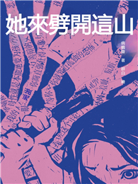 她來劈開這山