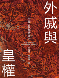 外戚與皇權：中國古代外戚政治