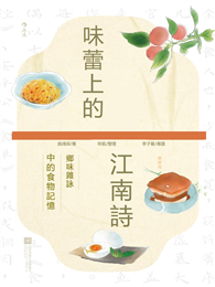 味蕾上的江南詩：《鄉味雜詠》中的食物記憶