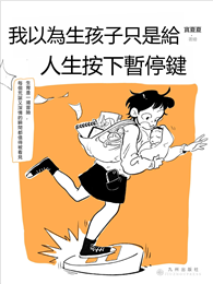 我以為生孩子只是給人生按下暫停鍵