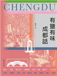有鹽有味成都話