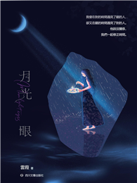 月光眼