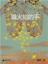 織火焰的手