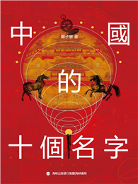 中國的十個名字