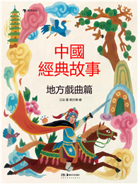 中國經典故事：地方戲曲篇