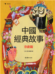 中國經典故事：京劇篇