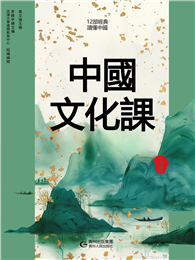 中國文化課：12部經典讀懂中國