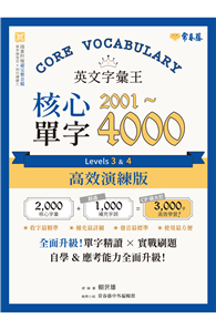 英文字彙王：核心單字 2001- 4000 Levels 3 & 4【高效演練版】