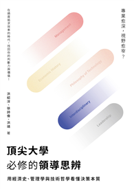 頂尖大學必修的領導思辨：用經濟史、管理學與技術哲學看懂決策本質