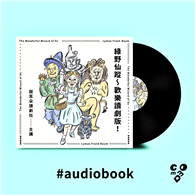 綠野仙蹤～歡樂讀劇版！（有聲書）