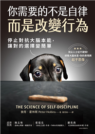 你需要的不是自律，而是改變行為：停止對抗大腦本能，讓對的選擇變簡單