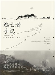 逃亡者手記：高地亞洲牧人筆記