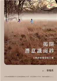 揭開潛意識面紗：古典阿德勒深度治療