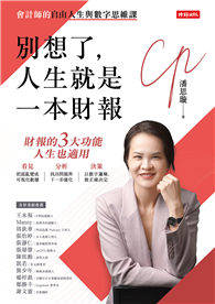 別想了，人生就是一本財報