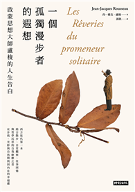 一個孤獨漫步者的遐想：啟蒙思想大師盧梭的人生告白