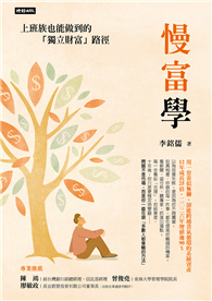慢富學：上班族也能做到的「獨立財富」路徑