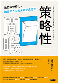 策略性閒暇：數位疲勞時代，改變你人生的全新休息方式