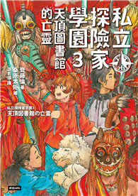 私立探險家學園3：天頂圖書館的亡靈