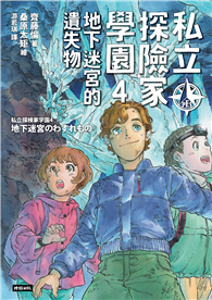 私立探險家學園4：地下迷宮的遺失物