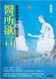 醫所欲言：張德明院長的人間診間