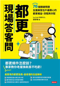 都更現場答客問：76個關鍵問題全面解答住戶最關心的都更權益、流程與分配