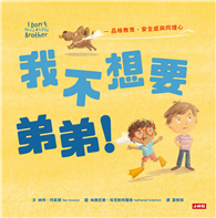 我不想要弟弟！─品格教育．安全感和同理心