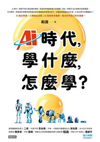AI時代，學什麼，怎麼學？