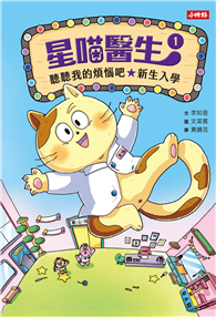星喵醫生1：聽聽我的煩惱吧-新生入學