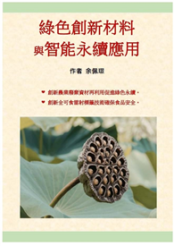 綠色創新材料與智能永續應用