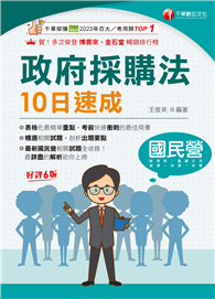 2027【10天完全攻略政府採購法】政府採購法10日速成（六版）（經濟部／台電／捷運／台酒／鐵路特考）