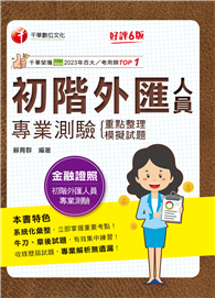 2026【系統化彙整重要考點！】初階外匯人員專業測驗重點整理＋模擬試題（金融證照－初階外匯人員專業測驗）